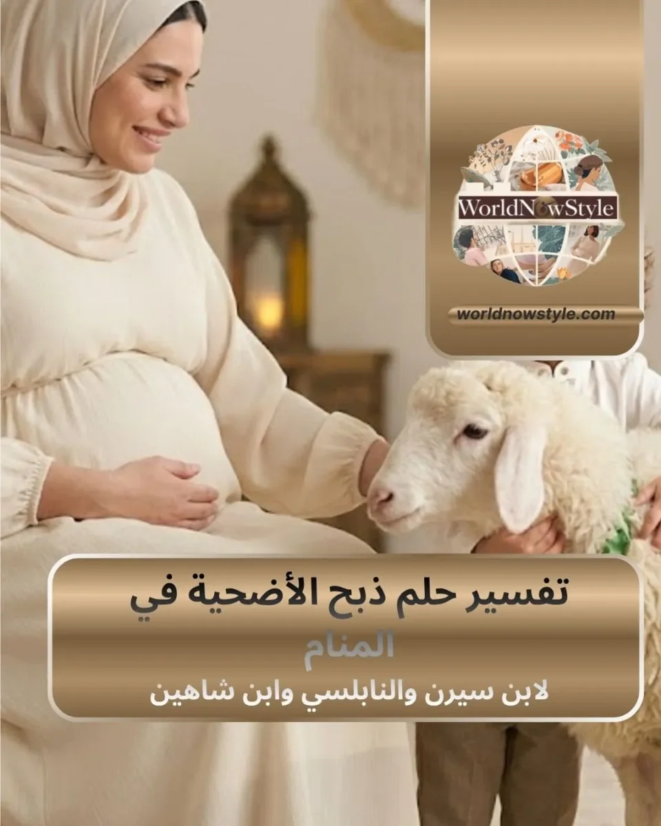 حلم ذبح الأضحية في المنام