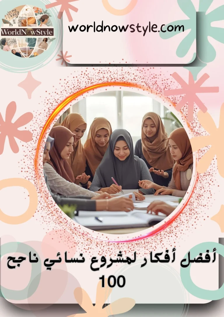 أفضل أفكار لمشروع نسائي ناجح 100