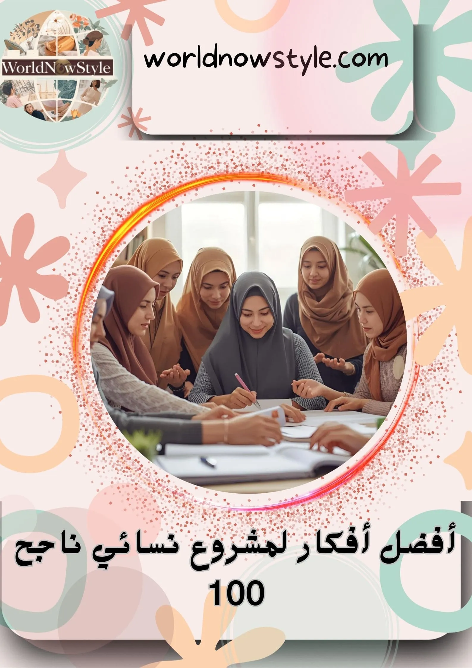 أفضل أفكار لمشروع نسائي ناجح 100