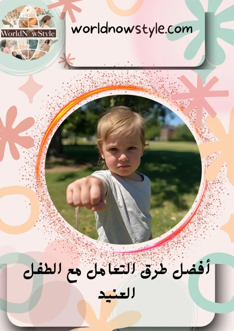التعامل مع الطفل العنيد