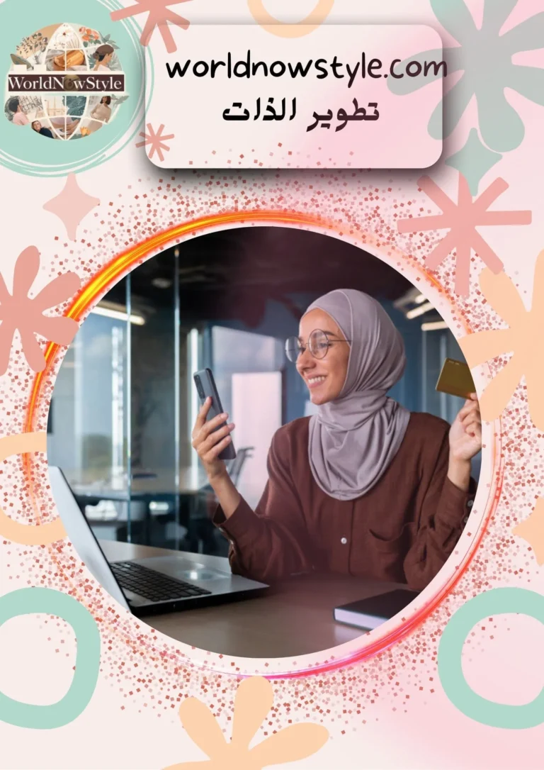 تطوير الذات