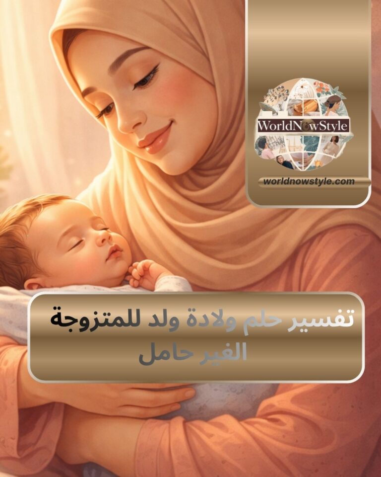 حلم ولادة ولد للمتزوجة الغير حامل