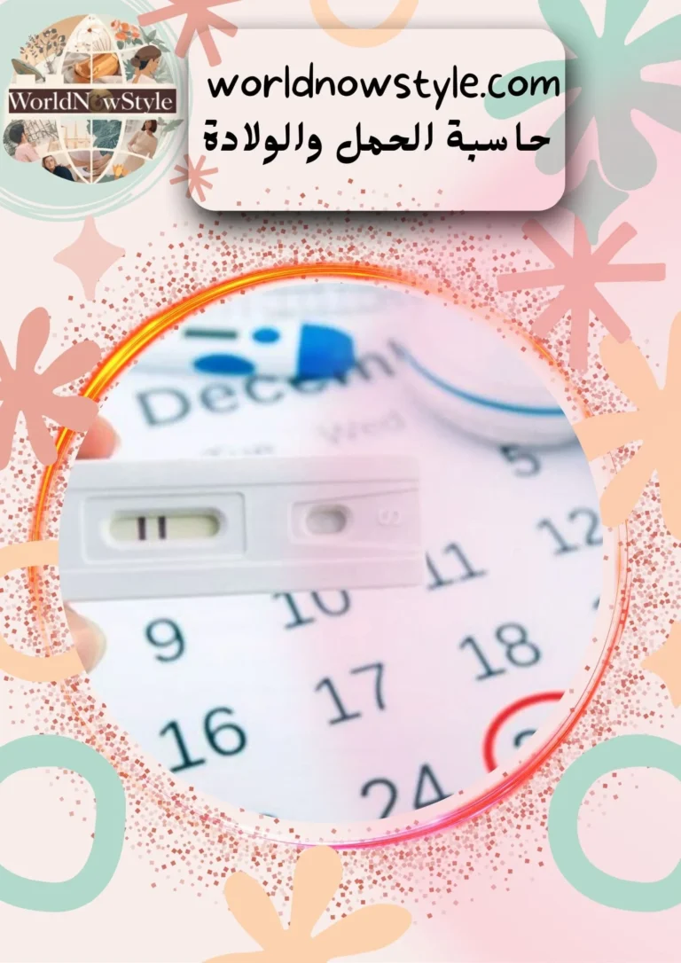 حاسبة الحمل والولادة