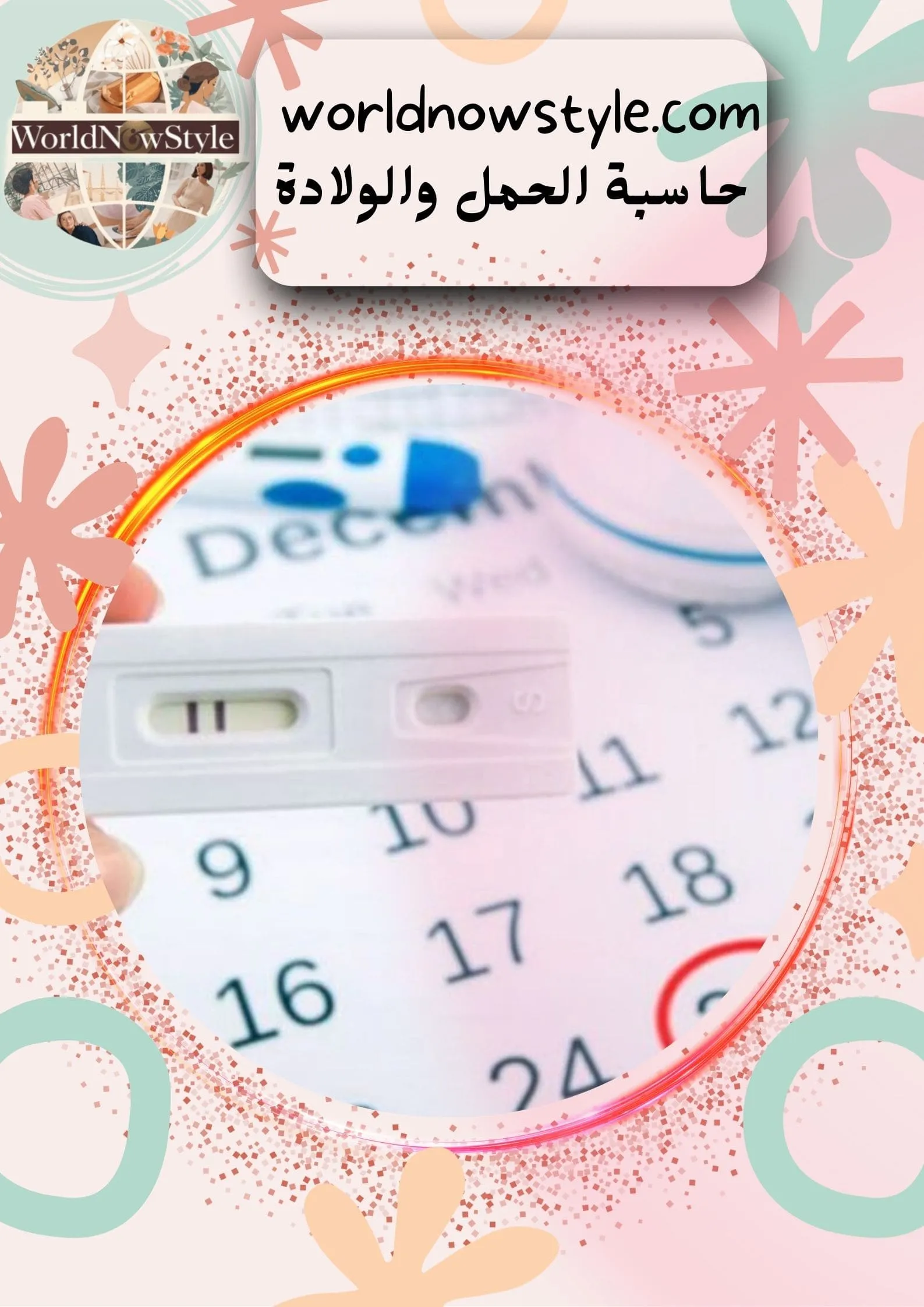 حاسبة الحمل والولادة