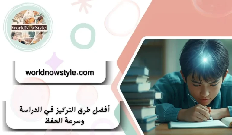 طرق التركيز في الدراسة وسرعة الحفظ