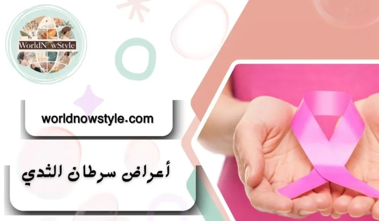 أعراض سرطان الثدي