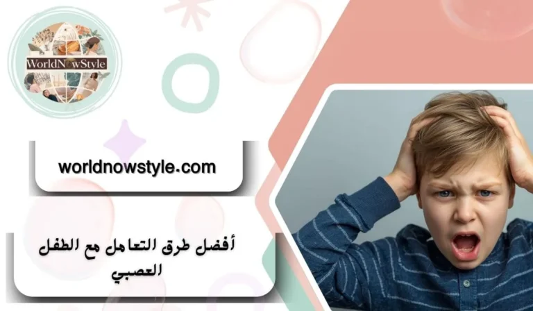 التعامل مع الطفل العصبي