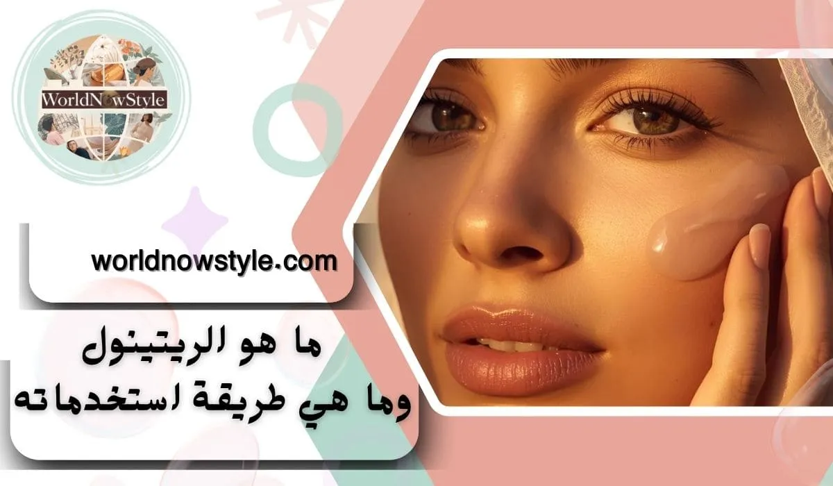 أيهما الأفضل للاستخدام سيروم الريتينول أم كريمه؟