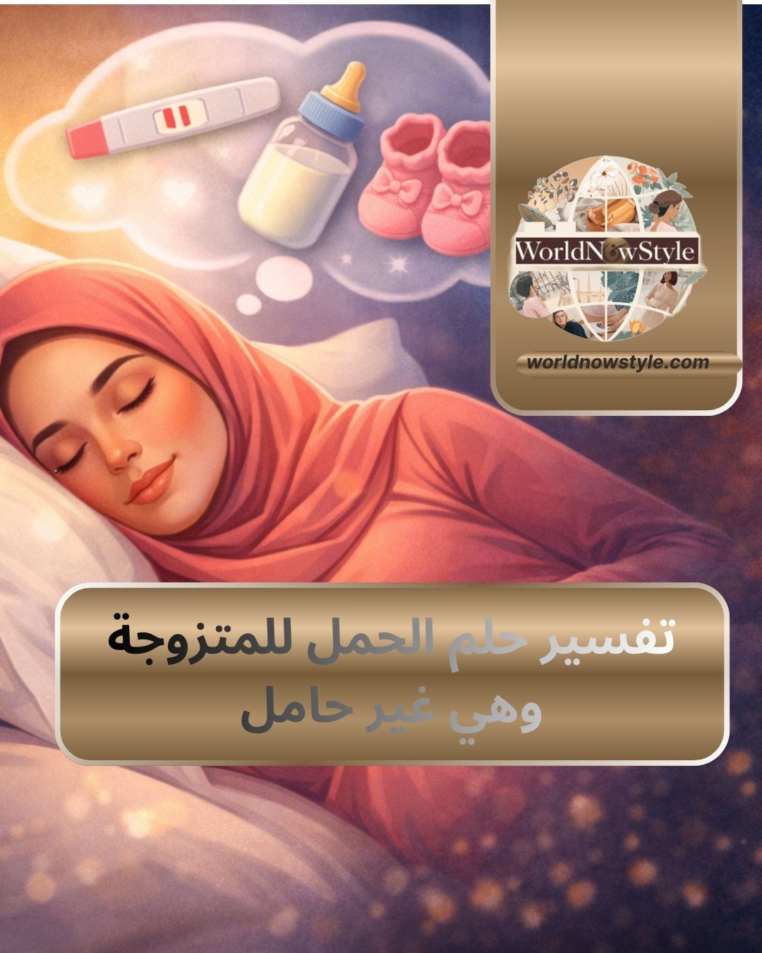 تفسير حلم الحمل للمتزوجة وهي غير حامل