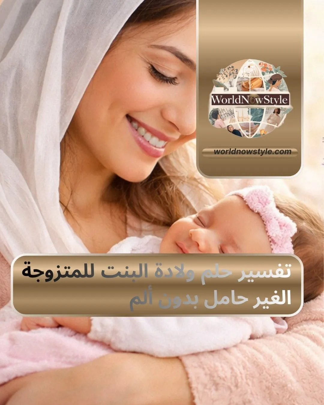 تفسير حلم ولادة البنت للمتزوجة الغير حامل بدون ألم