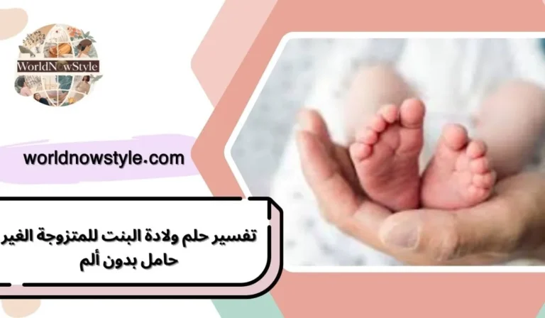 تفسير حلم ولادة البنت للمتزوجة الغير حامل بدون ألم