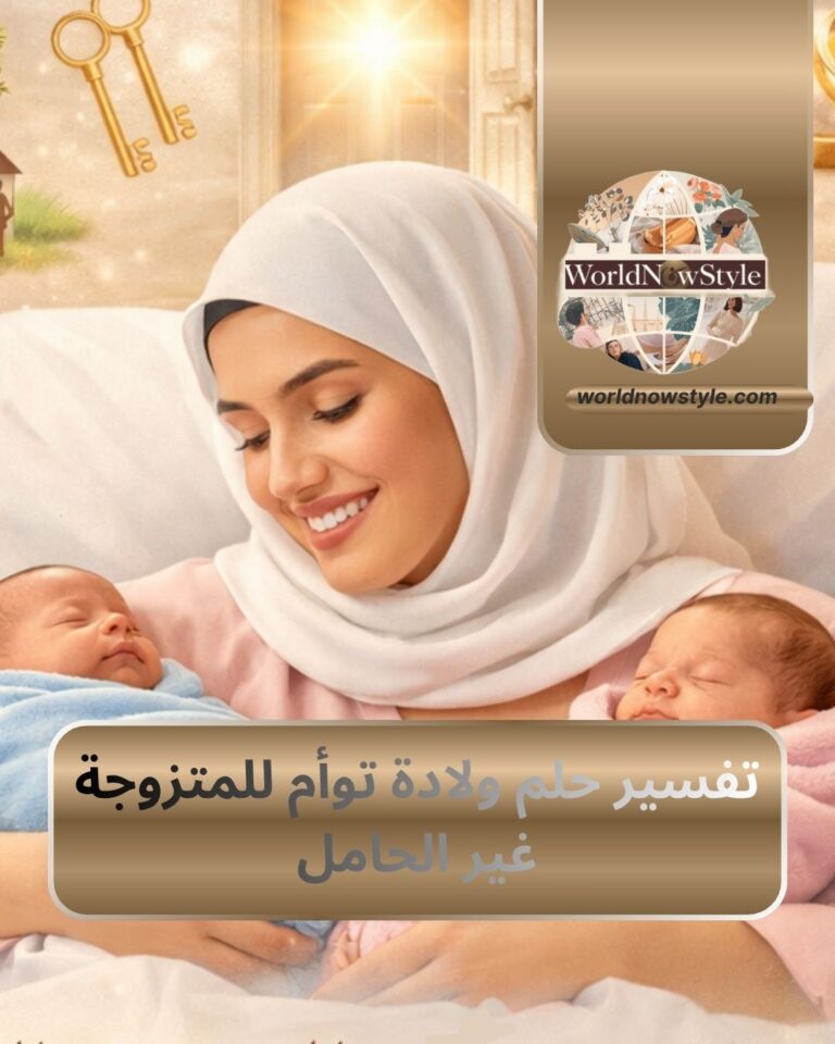 تفسير حلم ولادة توأم للمتزوجة غير الحامل