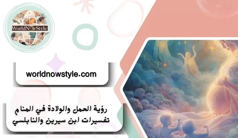 رؤية الحمل والولادة في المنام