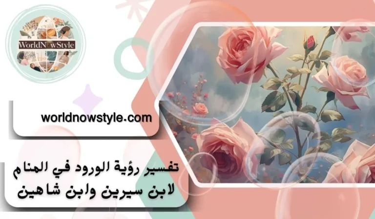 رؤية الورود في المنام