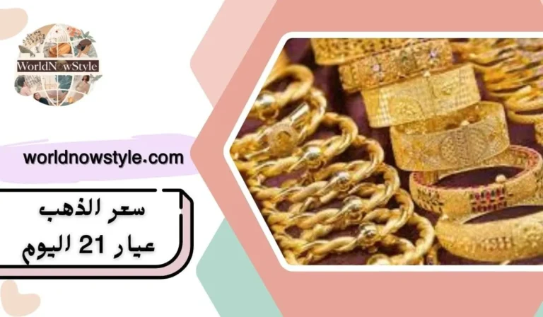 سعر الذهب عيار 21 اليوم