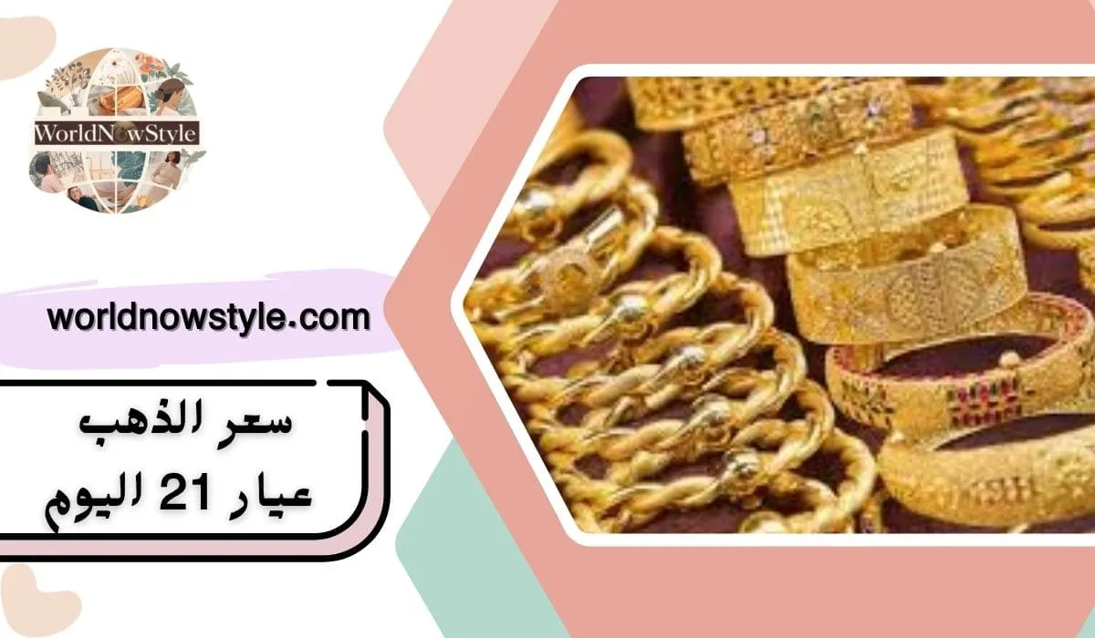 سعر الذهب عيار 21 اليوم