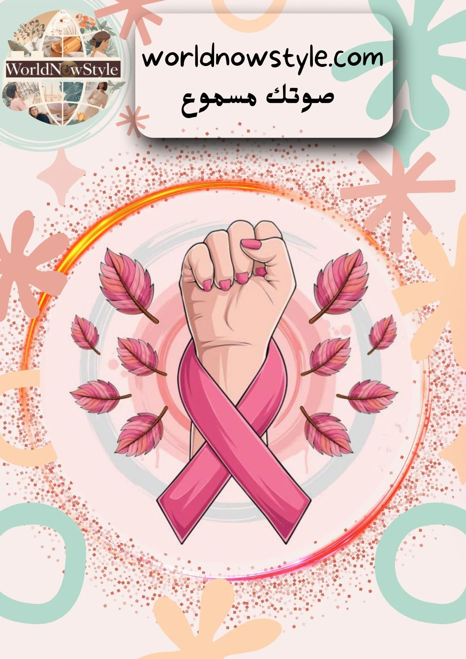 صوتك مسموع