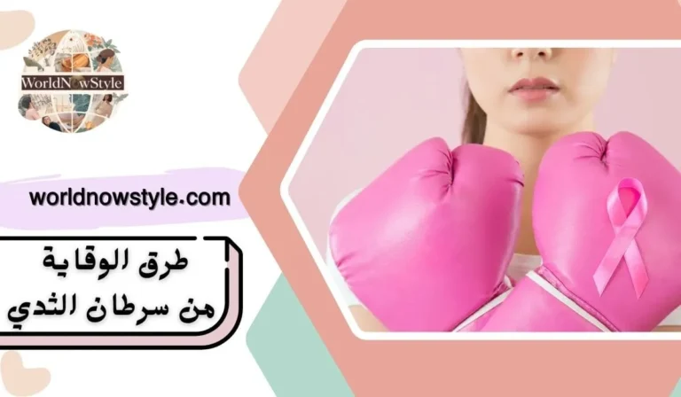 طرق الوقاية من سرطان الثدي