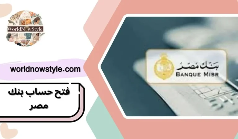 فتح حساب بنك مصر