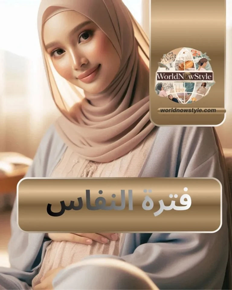 فترة النفاس