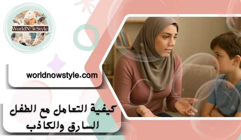 كيفية التعامل مع الطفل السارق والكاذب