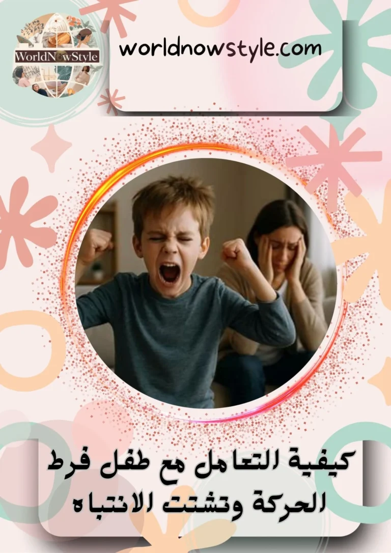 كيفية التعامل مع طفل فرط الحركة وتشتت الانتباه