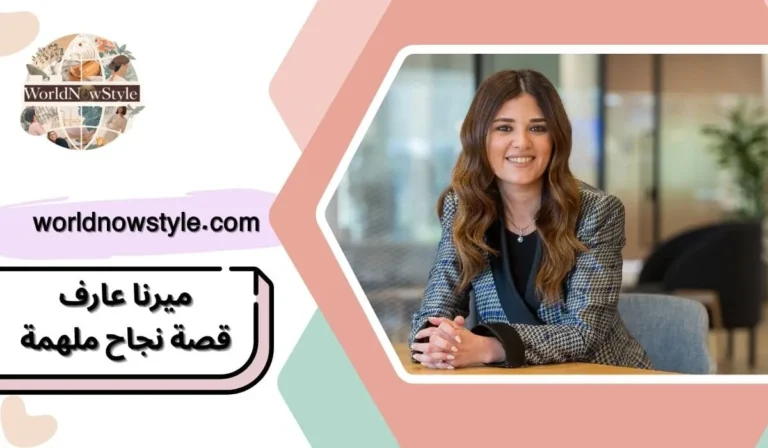 ميرنا عارف