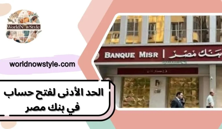 الحد الأدنى لفتح حساب بنك مصر