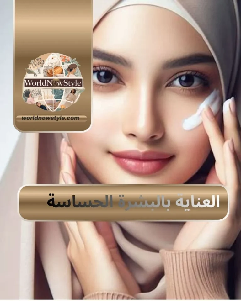 العناية بالبشرة الحساسة