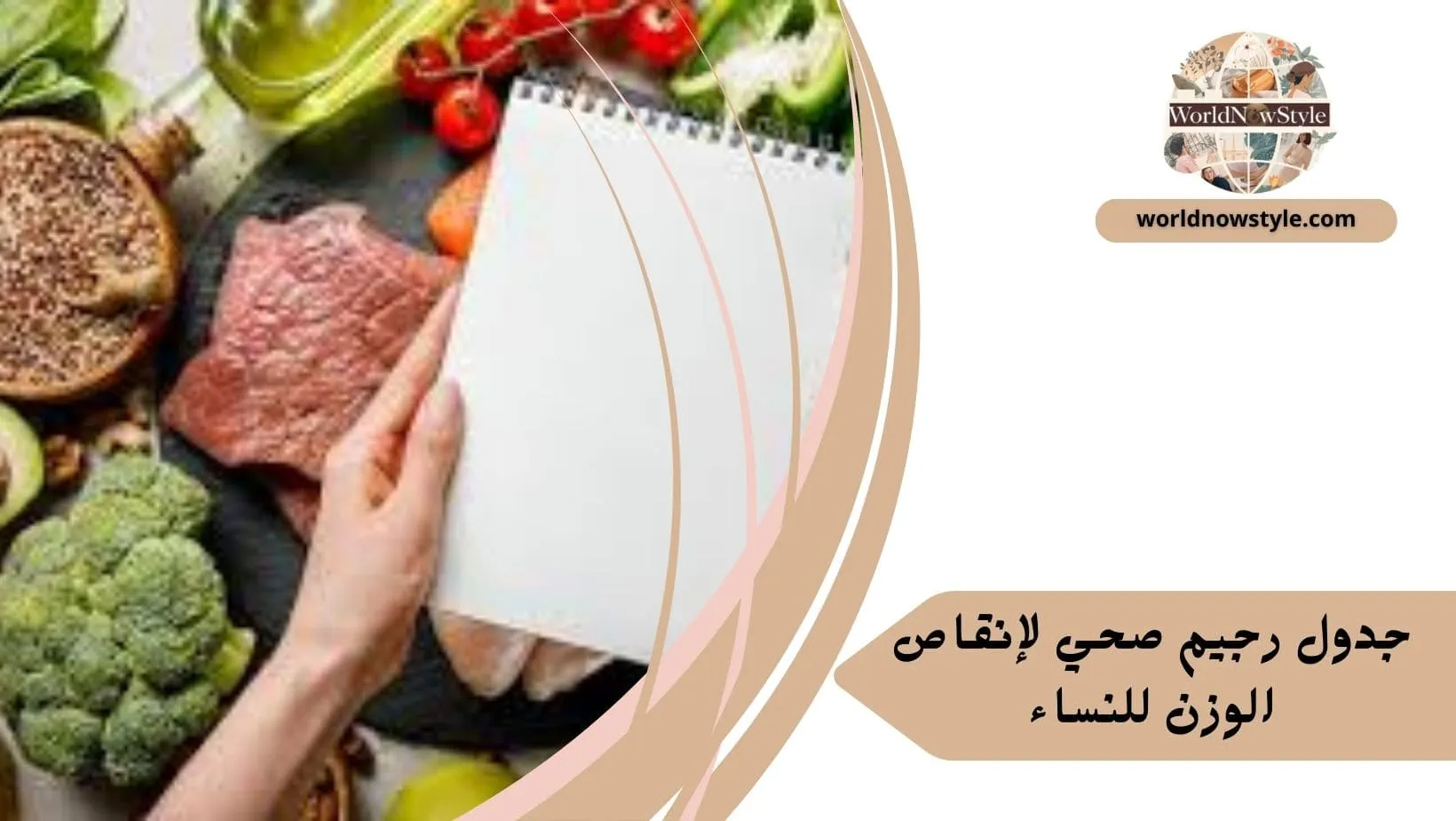 جدول رجيم صحي لإنقاص الوزن للنساء