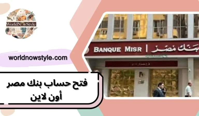 فتح حساب بنك مصر أون لاين
