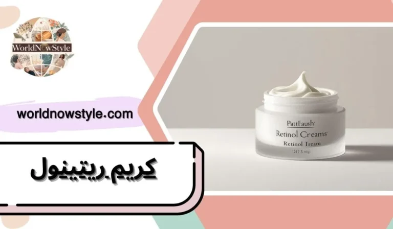 كريم ريتينول