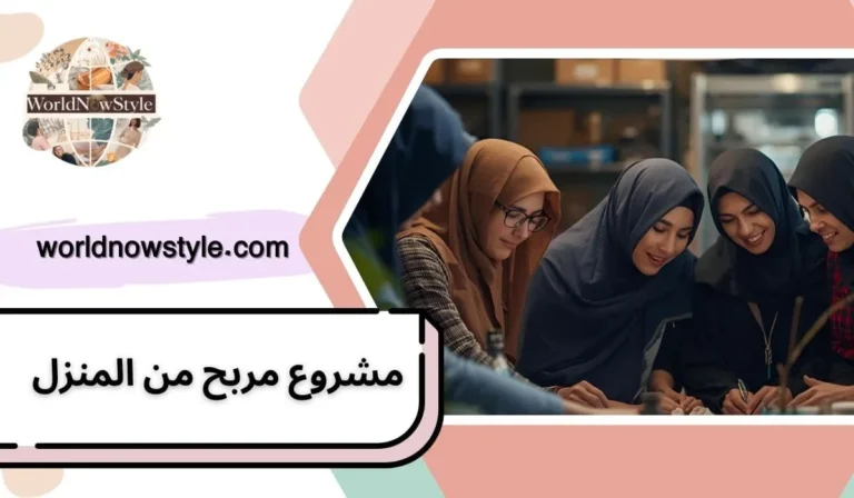 مشروع مربح من المنزل