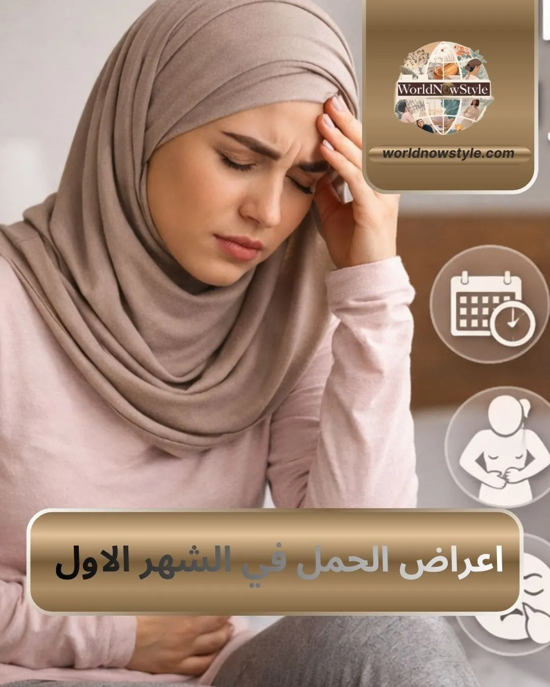 اعراض الحمل في الشهر الاول