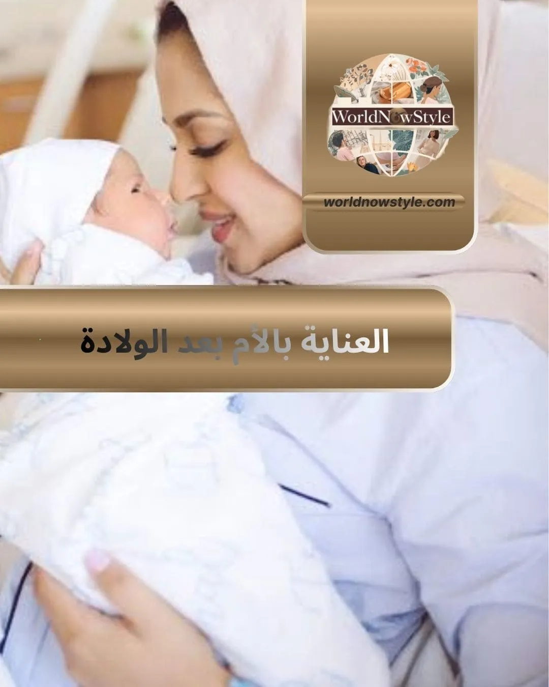 العناية بالأم بعد الولادة