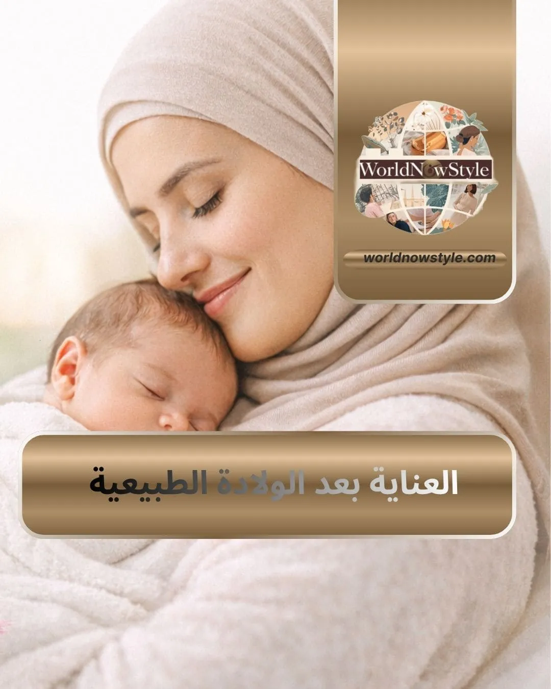 العناية بعد الولادة الطبيعية