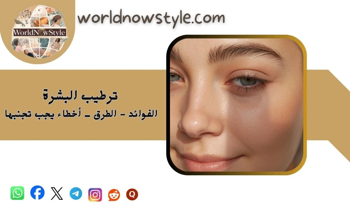 ترطيب البشرة