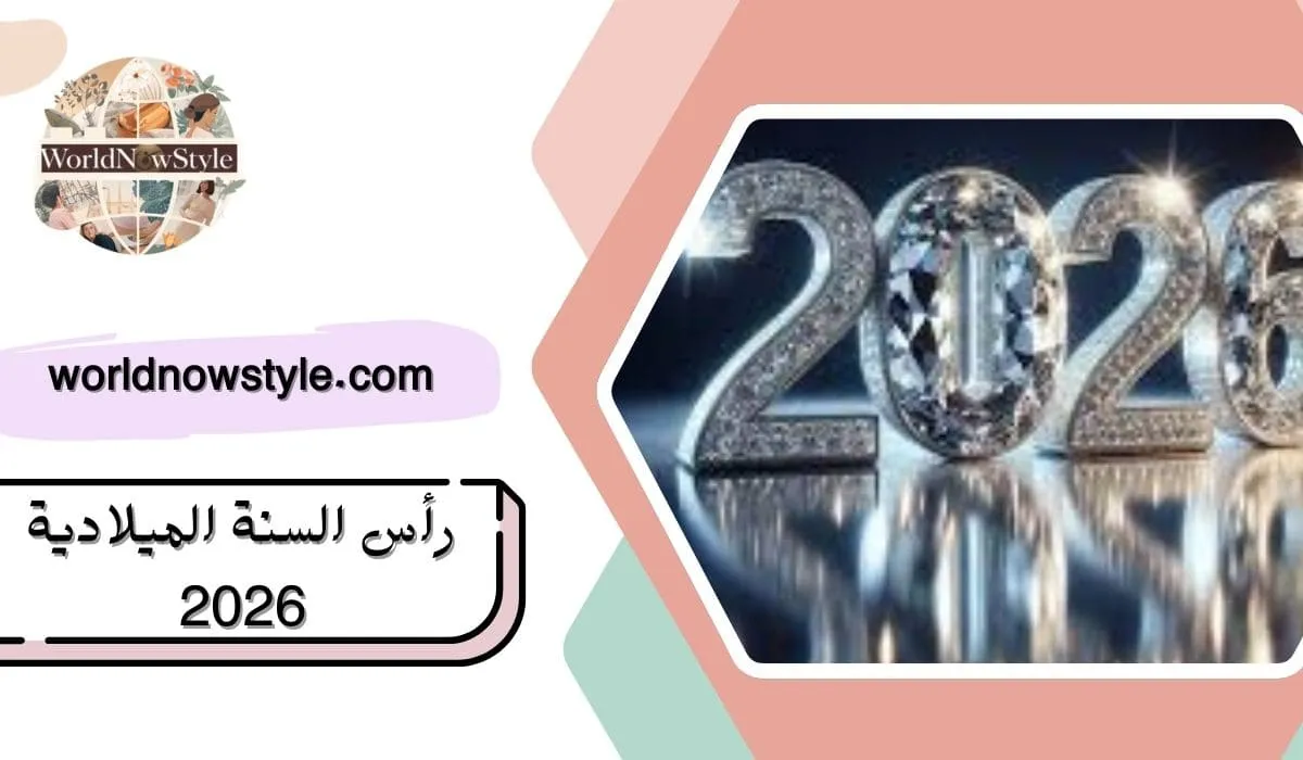 رأس السنة الميلادية 2026