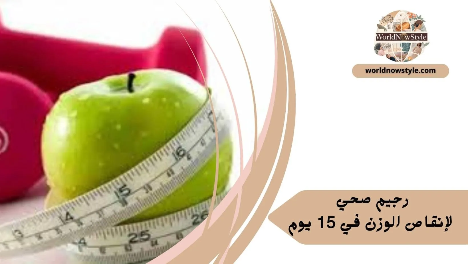 رجيم صحي لإنقاص الوزن في 15 يوم