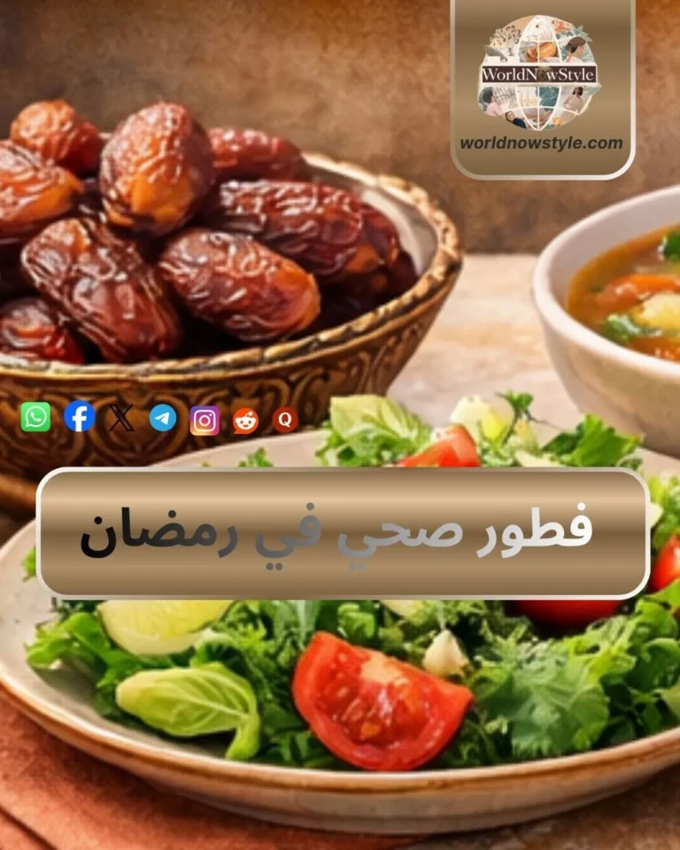 فطور صحي في رمضان