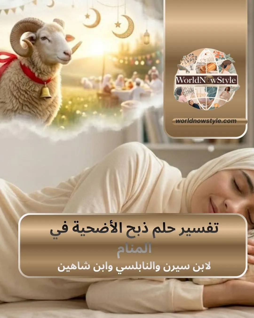 حلم ذبح الأضحية في المنام