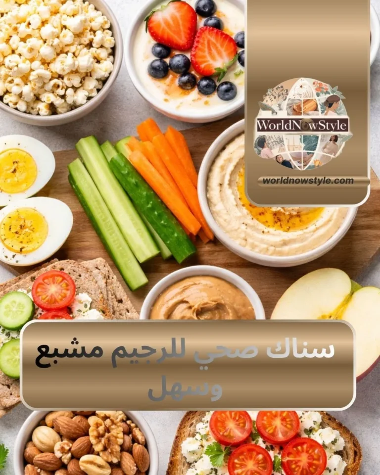سناك صحي للرجيم مشبع وسهل