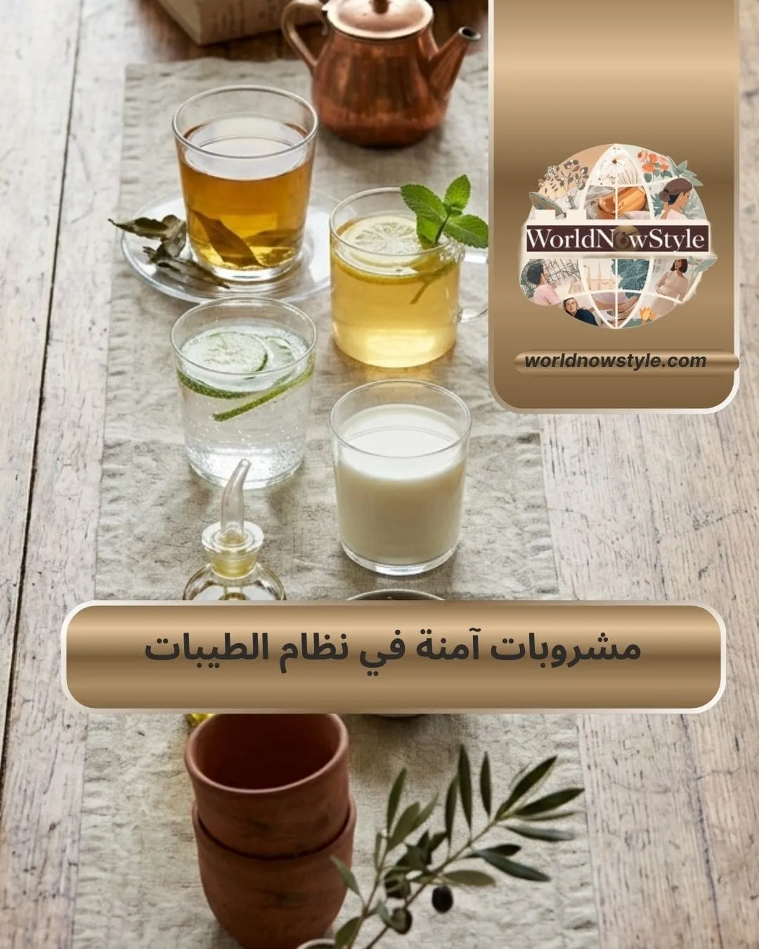 مشروبات آمنة في نظام الطيبات