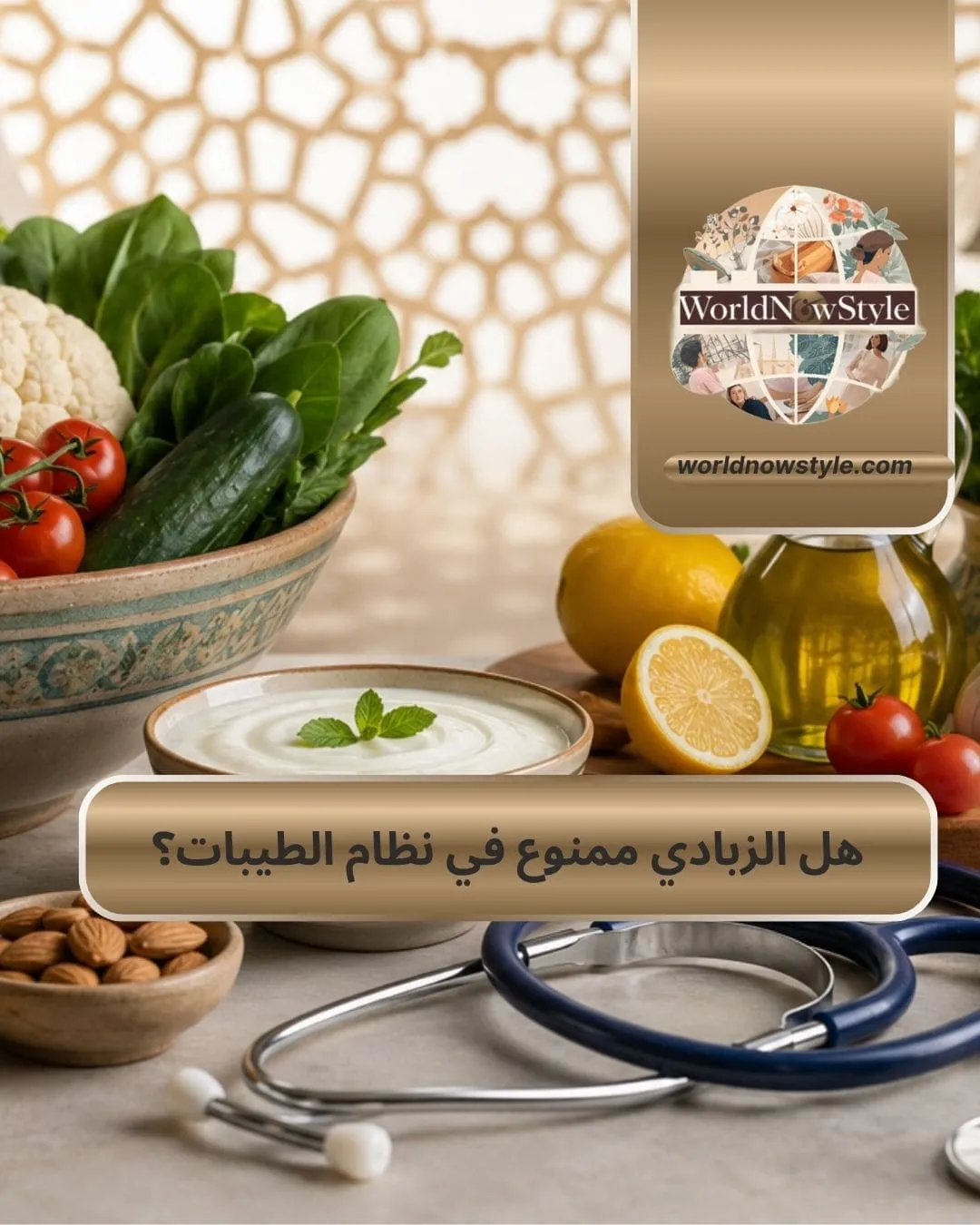 هل الزبادي ممنوع في نظام الطيبات؟