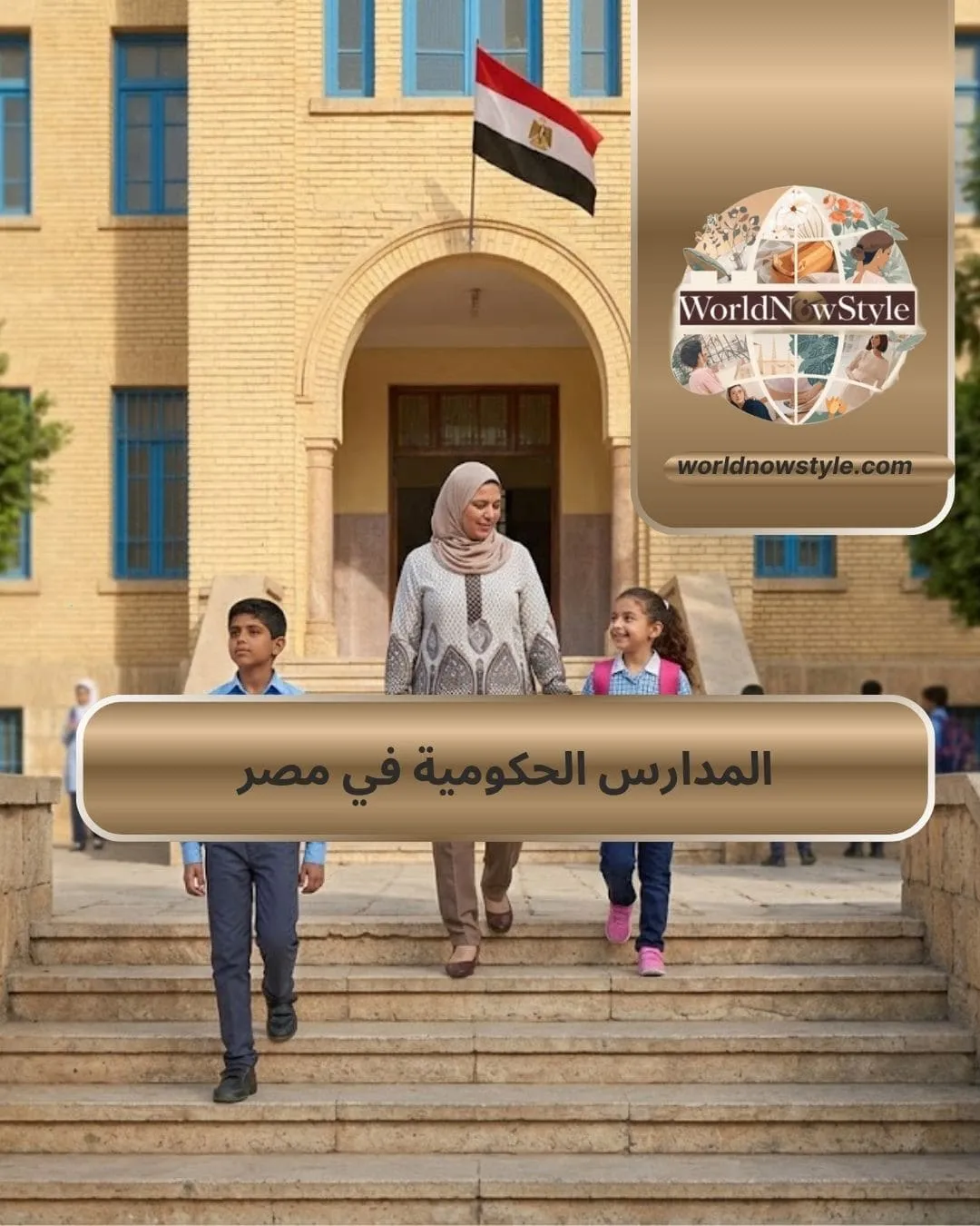 المدارس الحكومية في مصر