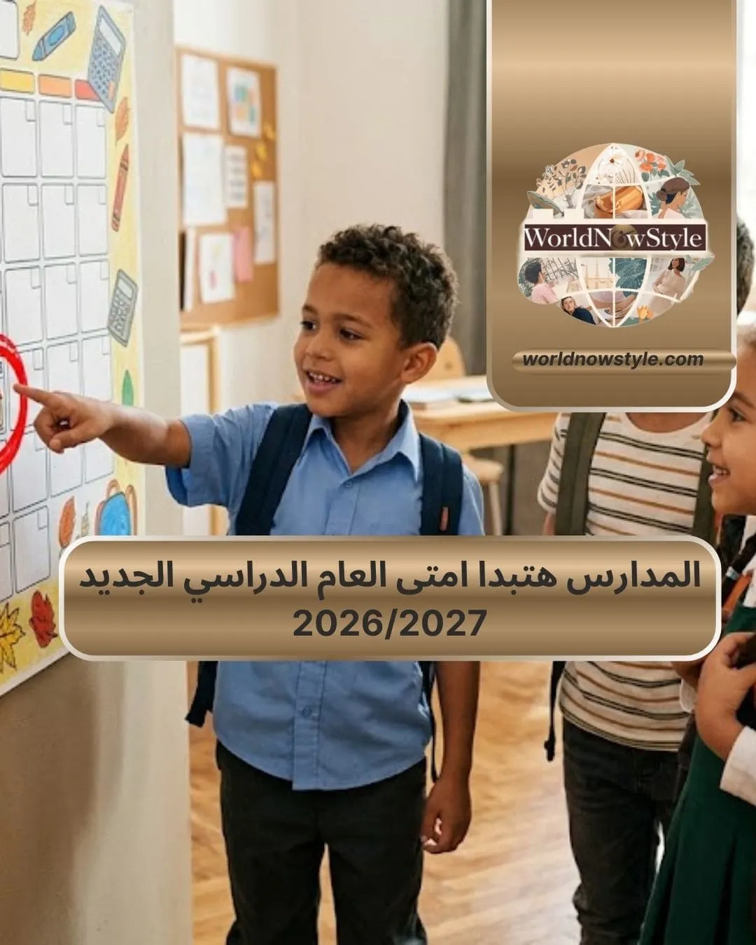 المدارس هتبدا امتى العام الدراسي الجديد 2026/2027