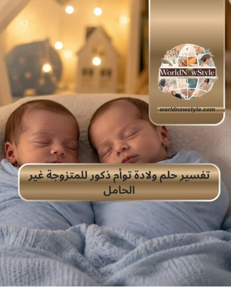 تفسير حلم ولادة توأم ذكور للمتزوجة غير الحامل