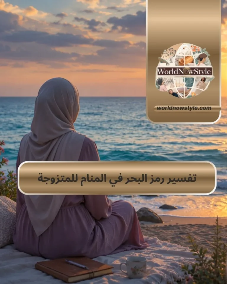 رمز البحر في المنام للمتزوجة: دلالات نفسية ورسائل خفية لراحة بالك