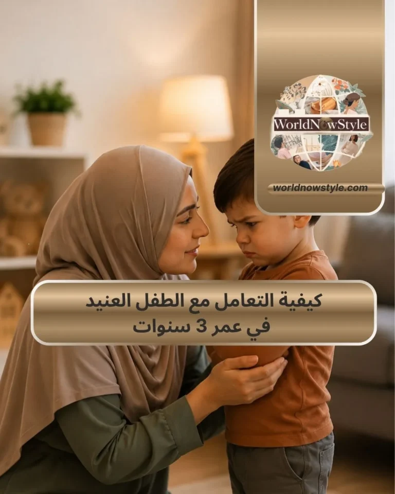 كيفية التعامل مع الطفل العنيد في عمر 3 سنوات